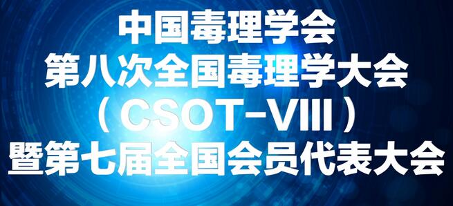 AG真人国际(中国)官方官网将参展中国毒理学会第八次全国毒理学大会
