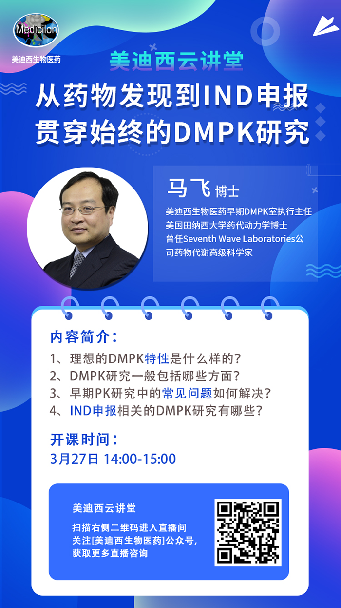 直播预告|马飞：从药物发现到IND申报-贯穿始终的DMPK研究