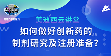 【直播预告】周晓堂：如何做好创新药的制剂研究及注册准备？