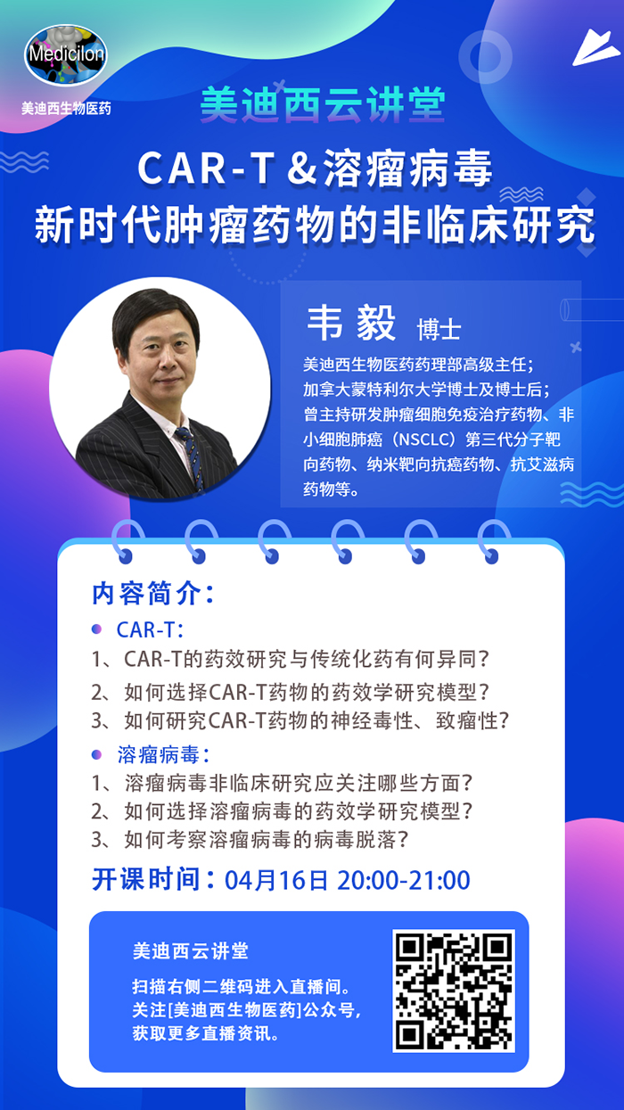 直播预告|韦毅：CAR-T & 溶瘤病毒-新时代肿瘤药物的非临床研究