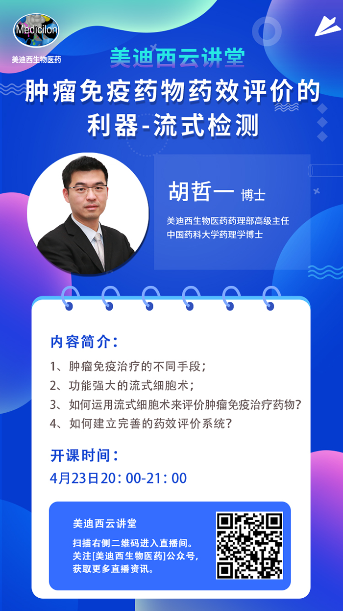 直播预告|胡哲一：肿瘤免疫药物药效评价的利器——流式检测