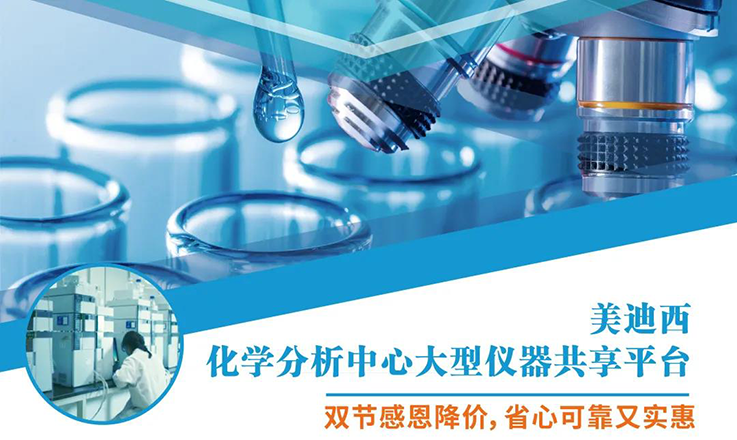AG真人国际(中国)官方官网化学分析中心大型仪器分享平台双节感恩降价！