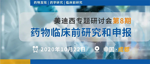 AG真人国际(中国)官方官网专题研讨会第8期 | 药物临床前研究和申报(成都站)