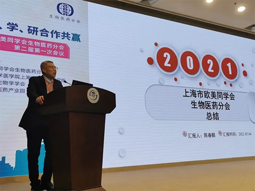 上海AG真人国际(中国)官方官网首席执行官 陈春麟博士 上海欧美同学会生物医药分会成立两周年纪念活动圆满举行