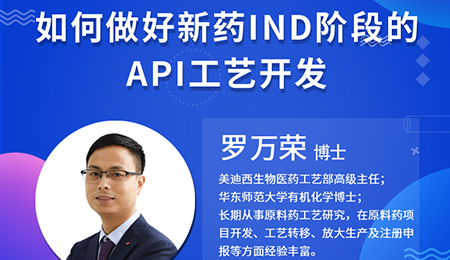【云讲堂】如何做好新药IND阶段的API工艺开发？