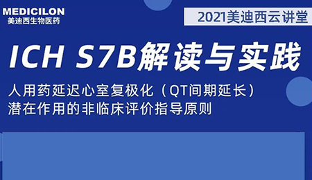 AG真人国际(中国)官方官网云讲堂：人用药延迟心室复极化（QT间期延长）潜在作用的非临床评价指导原则