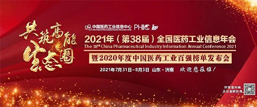 全国医药工业信息年会 全国医药工业信息年会