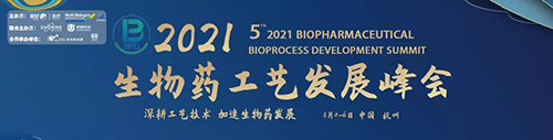 生物药工艺发展峰会 生物药工艺发展峰会