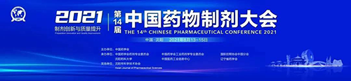 中国药物制剂大会 中国药物制剂大会
