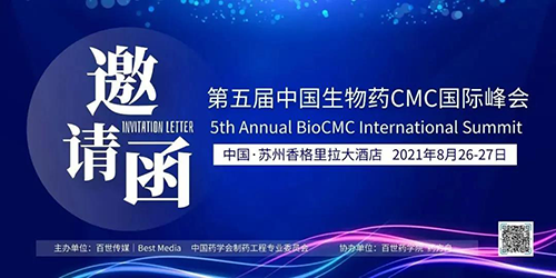 第五届中国生物药CMC国际峰会 第五届中国生物药CMC国际峰会