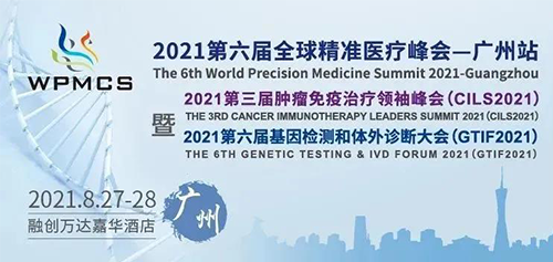 第六届全球精准医疗峰会 第六届全球精准医疗峰会