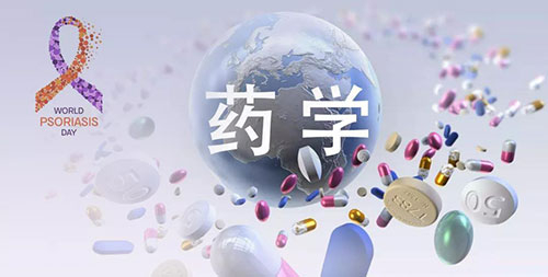 药学研究之世界银屑病日.jpg 药学研究之世界银屑病日.jpg