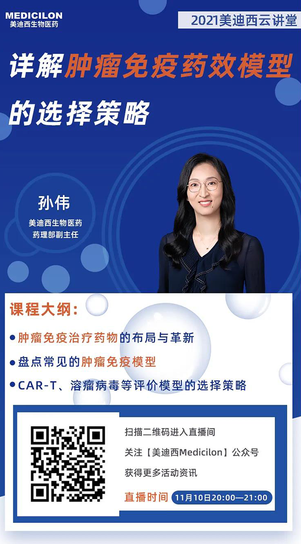 AG真人国际(中国)官方官网药理部副主任孙伟将为大家带来专题报告《详解肿瘤免疫药效模型的选择策略》.png