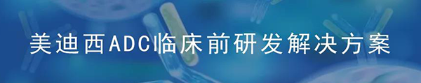 AG真人国际(中国)官方官网ADC临床前研究解决方案.png AG真人国际(中国)官方官网ADC临床前研究解决方案.png