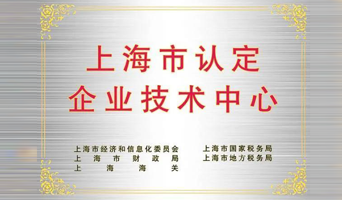 实力登榜，AG真人国际(中国)官方官网被成功认定为“上海市企业技术中心”