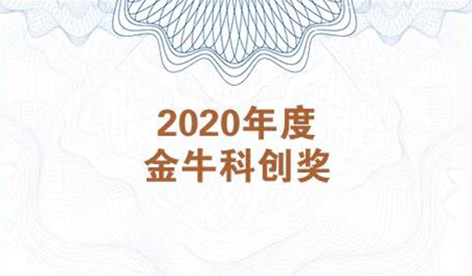 再获市场嘉许！AG真人国际(中国)官方官网荣膺2020年度“金牛科创奖”