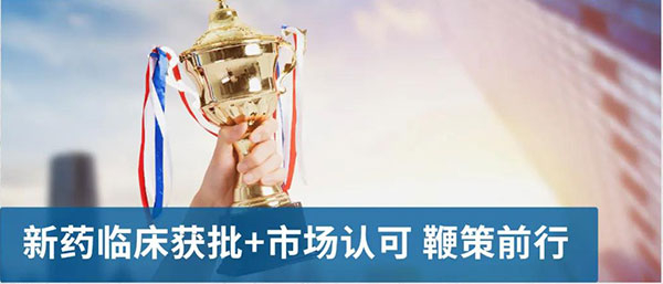 新药临床获批和市场认可鞭策前行.jpg 新药临床获批和市场认可鞭策前行.jpg