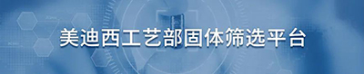 AG真人国际(中国)官方官网工艺部固体筛选平台.jpg AG真人国际(中国)官方官网工艺部固体筛选平台.jpg