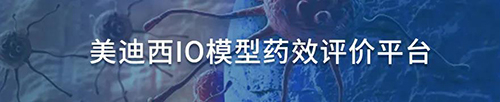 AG真人国际(中国)官方官网IO模型药效评价平台.jpg AG真人国际(中国)官方官网IO模型药效评价平台.jpg