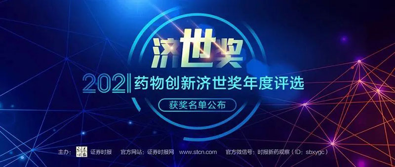AG真人国际(中国)官方官网荣膺2021药物创新济世奖“年度十大药物创新服务机构”.jpg AG真人国际(中国)官方官网荣膺2021药物创新济世奖“年度十大药物创新服务机构”.jpg