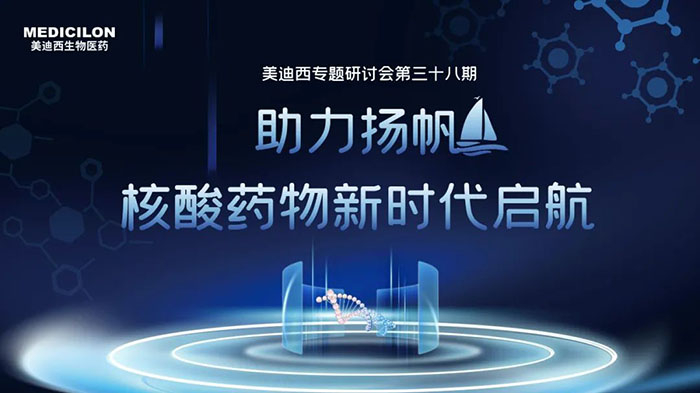 AG真人国际(中国)官方官网核酸药物专题研讨会.jpg AG真人国际(中国)官方官网核酸药物专题研讨会.jpg