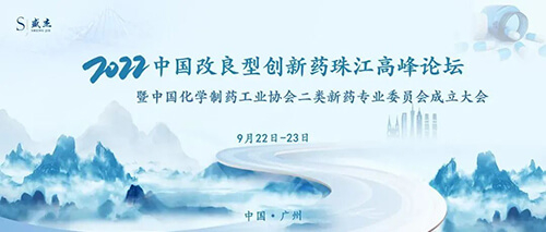 15-中国改良型创新药珠江高峰论坛.jpg 15-中国改良型创新药珠江高峰论坛.jpg