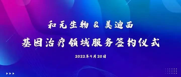 和元生物与AG真人国际(中国)官方官网基因治疗领域服务签约仪式.jpg 和元生物与AG真人国际(中国)官方官网基因治疗领域服务签约仪式.jpg