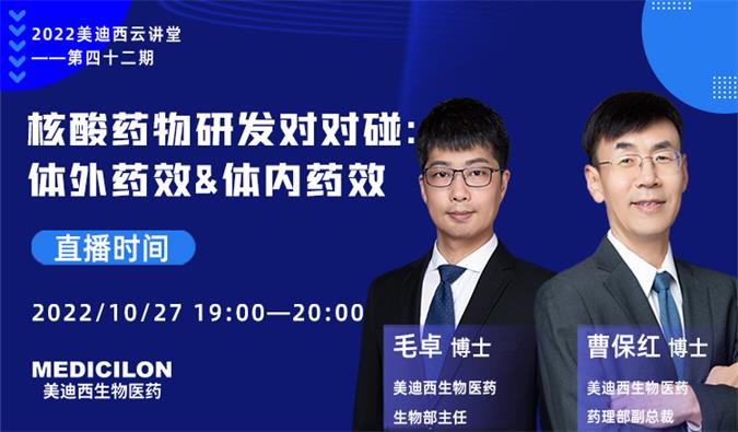 【直播预告】核酸药物研发对对碰：体外药效&体内药效