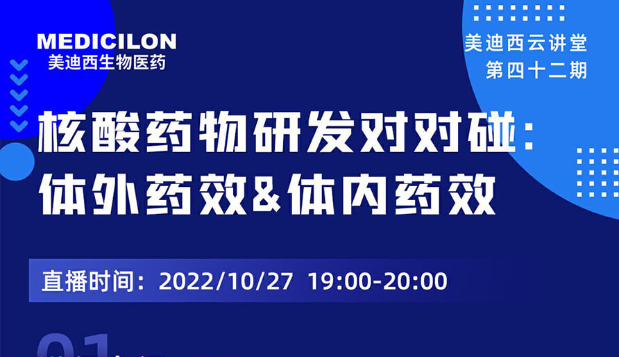【云讲堂】核酸药物研发对对碰：体外药效研究&体内药效研究