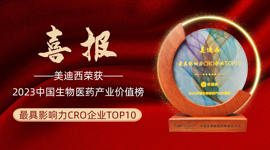 AG真人国际(中国)官方官网荣登2023中国生物医药产业价值榜“最具影响力CRO企业TOP10”