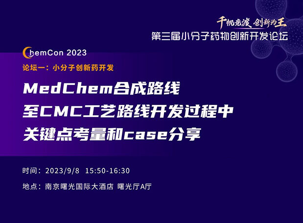 AG真人国际(中国)官方官网邱小龙博士南京ChemCon2023开讲！解读MedChem合成与CMC工艺