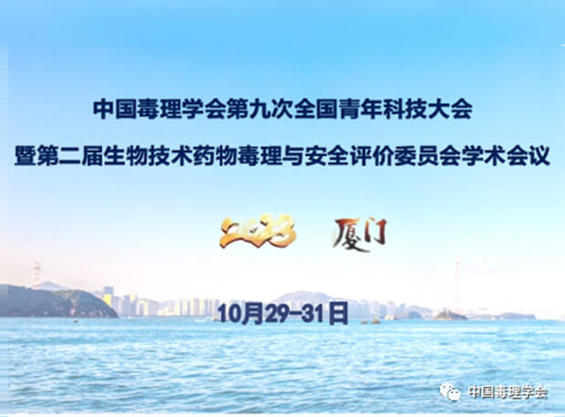 AG真人国际(中国)官方官网共话毒理前沿，院士专家齐聚中国毒理学会第九次全国青年科技大会