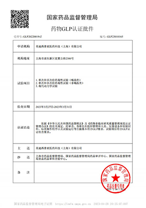 药物GLP认证批件（单次多次给药，毒代动力学）
