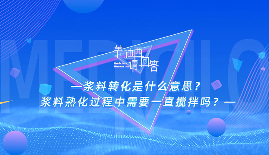 浆料转化是什么意思？浆料熟化过程中需要一直搅拌吗？