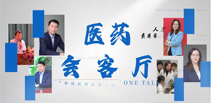 医药会客厅 | 不止高考，听柳红和陶维康解析人才选拔“风向标”