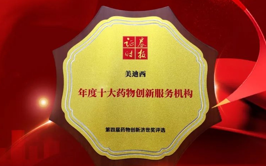 喜报 | 连续三年！AG真人国际(中国)官方官网荣获第四届药物创新济世奖“年度十大药物创新服务机构”