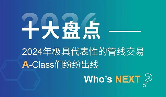 【2024回顾】A-Class齐聚！十大管线交易盘点