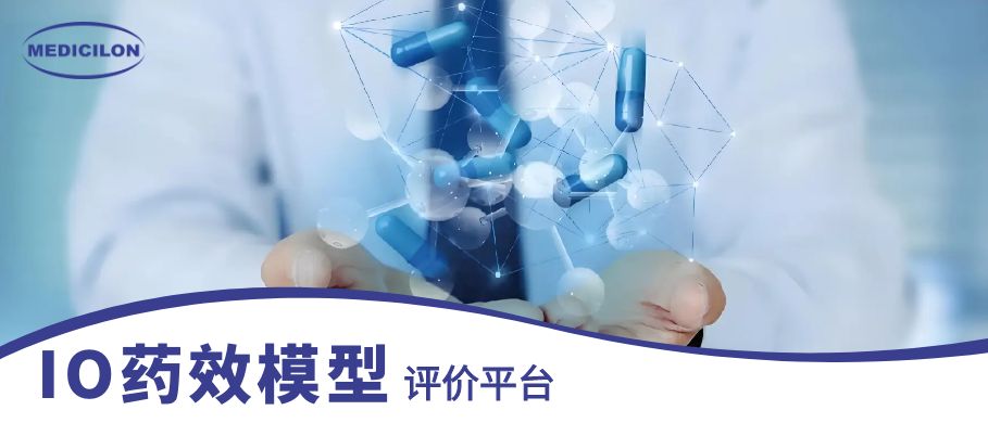 AG真人国际(中国)官方官网IO药效模型