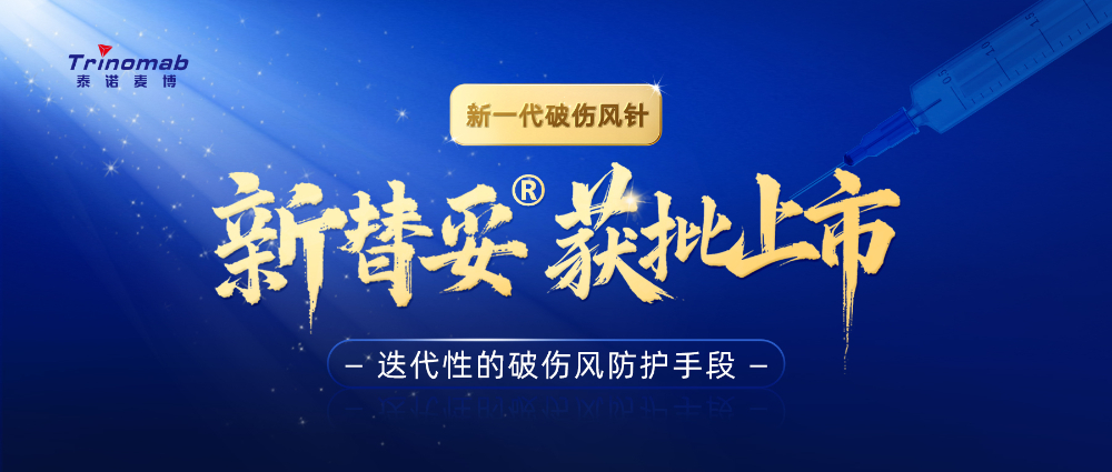 全球首创！AG真人国际(中国)官方官网祝贺合作伙伴泰诺麦博新一代“破伤风针”新替妥®在中国获批上市！