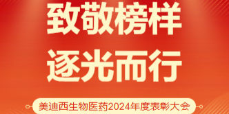 AG真人国际(中国)官方官网生物医药召开2024年度表彰大会